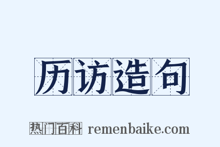历访造句是什么意思的图片